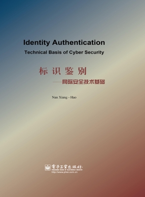 标识鉴别——网际安全