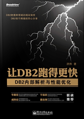 让DB2跑得更快：DB2内部