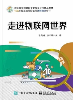走进物联网世界