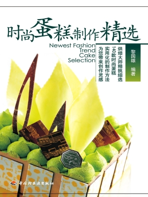 时尚蛋糕制作精选