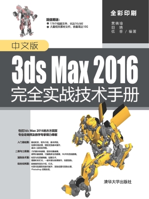 中文版3ds Max 2016完