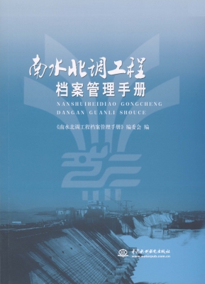 南水北调工程档案管理