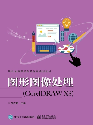 图形图像处理（CorelDRA