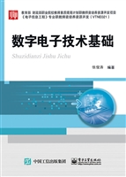 数字电子技术基础