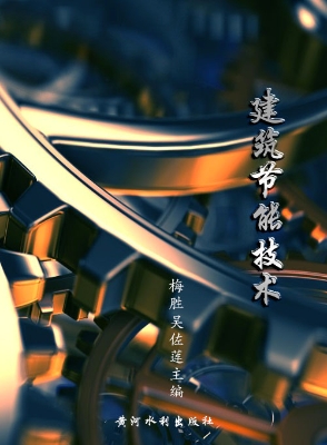 建筑节能技术