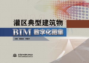 灌区典型建筑物BIM数