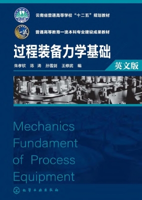 过程装备力学基础（英文