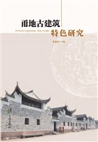 甬地古建筑特色研究