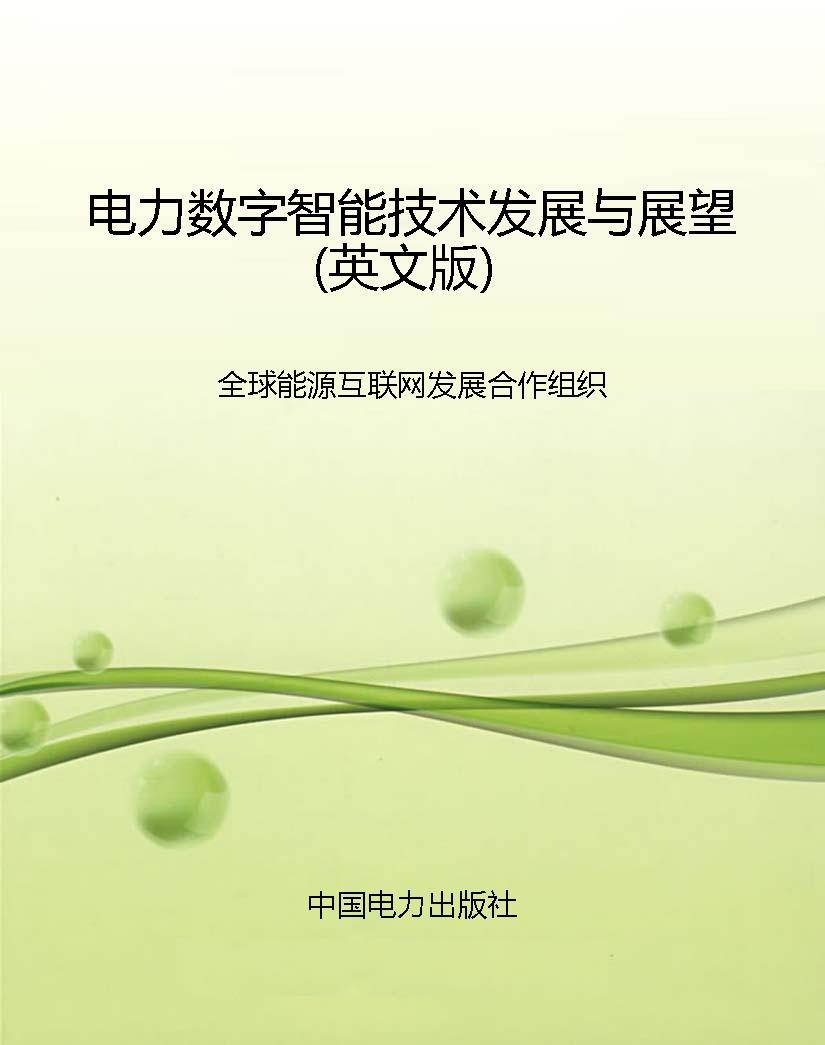 电力数字智能技术发展