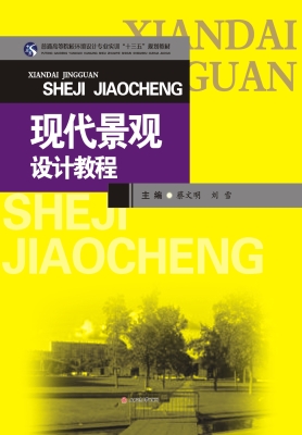 现代景观设计教程