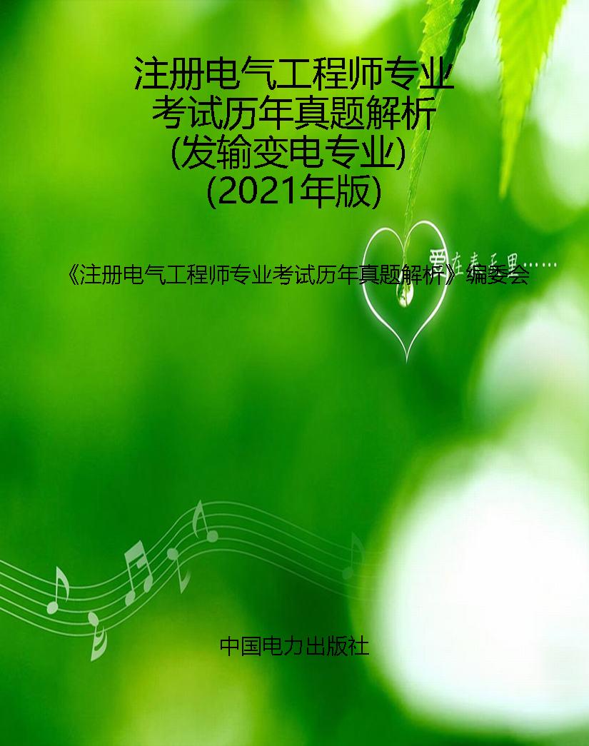 注册电气工程师专业考