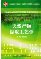 天然产物提取工艺学