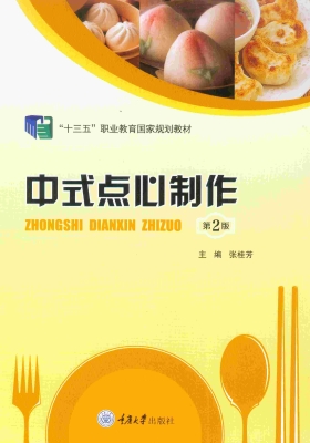 中式点心制作