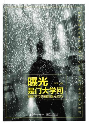曝光是门大学问——非