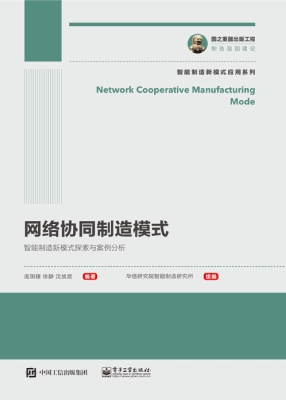 网络协同制造模式