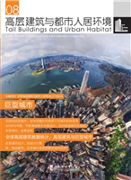 高层建筑与都市人居环