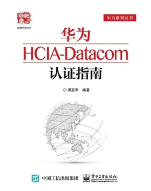 华为HCIA-Datacom认证