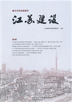 江苏建设——城乡空间