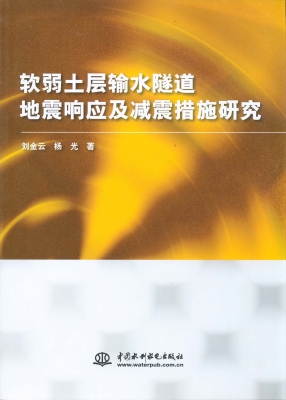软弱土层输水隧道地震