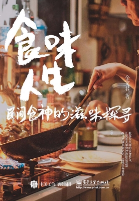 食味人生——民间食神