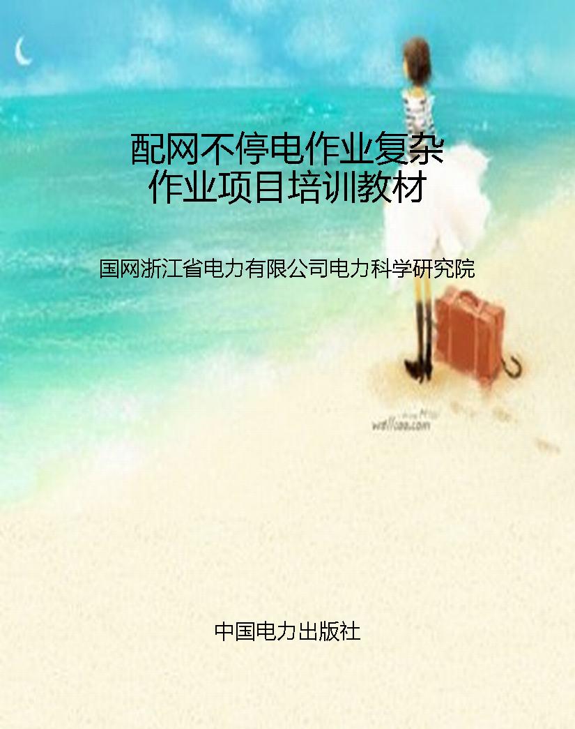 配网不停电作业复杂作