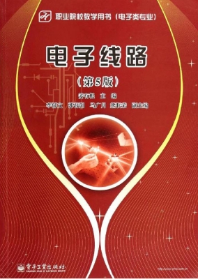 电子线路