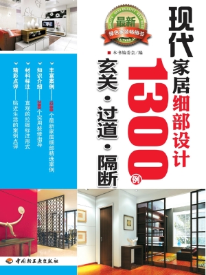 现代家居细部设计1300