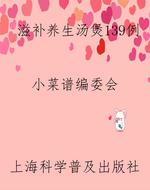 滋补养生汤煲139例