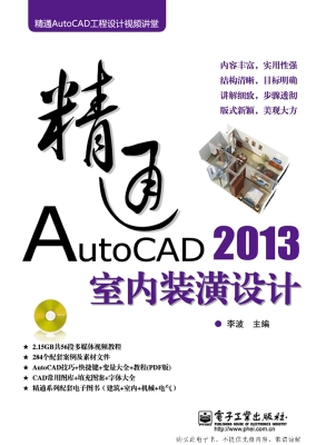 精通AutoCAD 2013室内