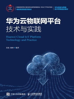 华为云物联网平台技术