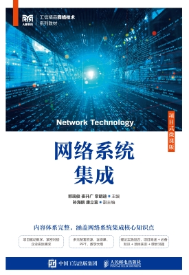 网络系统集成（项目式微