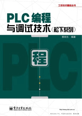 PLC编程与调试技术（松