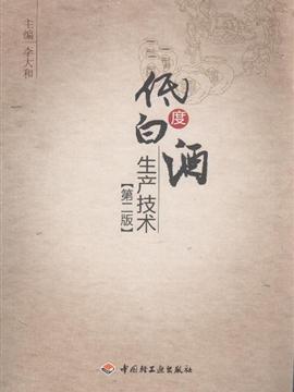 低度白酒生产技术（第二