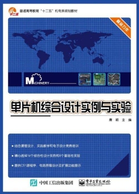 单片机综合设计实例与