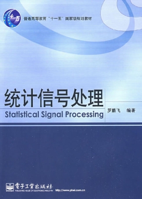 统计信号处理