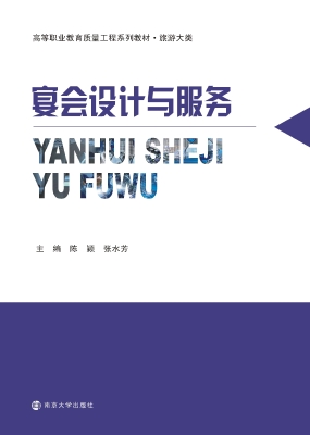 宴会设计与服务