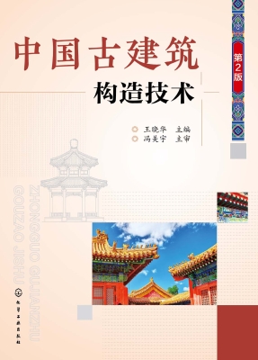 中国古建筑构造技术