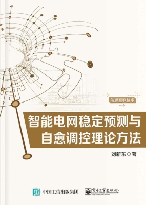 智能电网稳定预测与自