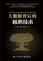 大数据背后的核心技术