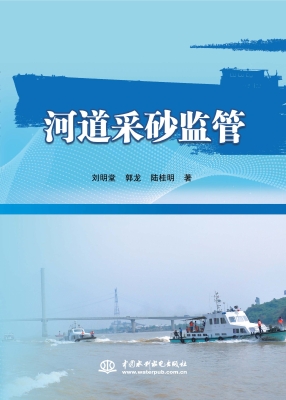河道采砂监管