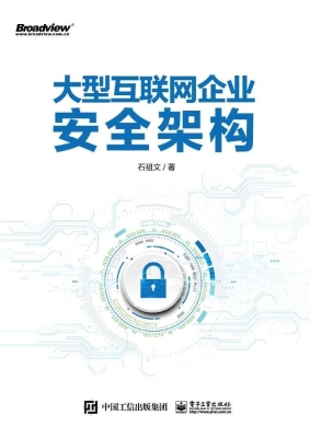 大型互联网企业安全架