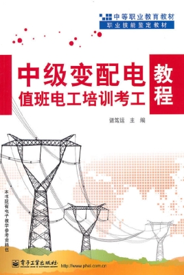 中级变配电值班电工培