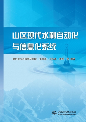 山区现代水利自动化与
