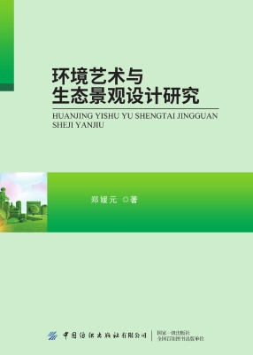 环境艺术与生态景观设