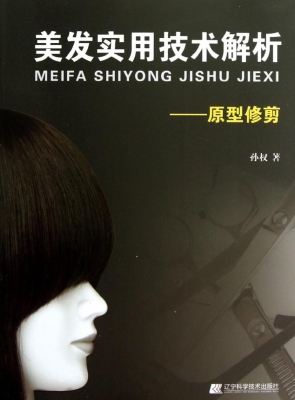 美发实用技术解析——