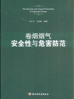 卷烟烟气安全性与危害