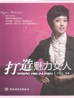 打造魅力女人