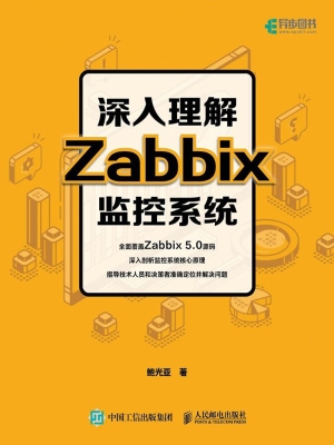 深入理解Zabbix监控系