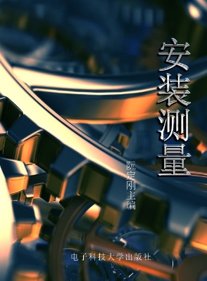 安装测量