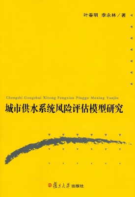 城市供水系统风险评估
